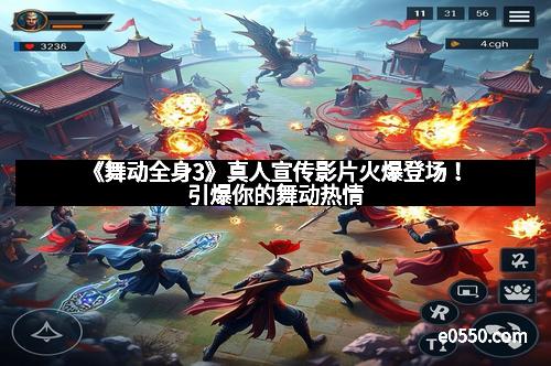 《舞动全身3》真人宣传影片火爆登场！引爆你的舞动热情