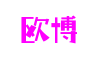 菲律宾欧博(股份)有限公司官网